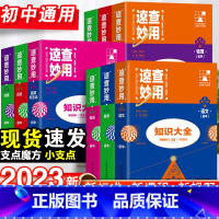 23新版:热卖推荐[初中9本套] 初中通用 [正版]2023新考点帮速查妙用初中基础知识大全七年级八九年级生物地理语文数