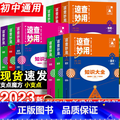 23新版:热卖推荐[初中9本套] 初中通用 [正版]2023新考点帮速查妙用初中基础知识大全七年级八九年级生物地理语文数