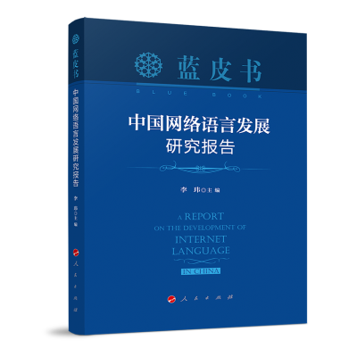 醉染图书中国网络语言发展研究报告/蓝皮书9787010220062