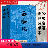 单本全册 [正版]书店西游记上下中国古典文学读本丛书吴承恩未删节完整版人民文学出版社中国四大古典名著经典初高中课外丛书