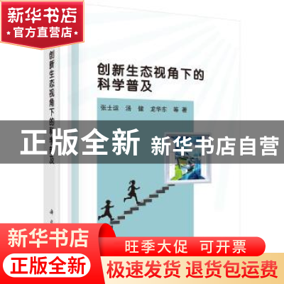 正版 创新生态视角下的科学普及 张士运 等 科学出版社 978703059