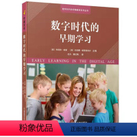 数字时代的早期学习 [正版]数字时代的早期学习幼儿园教师教研学前教育研究用书