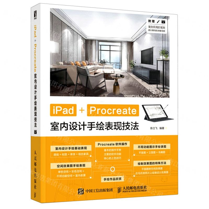 [N]iPad+Procreate室内设计手绘表现技法-9787115550002