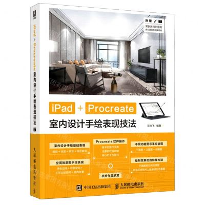 [N]iPad+Procreate室内设计手绘表现技法-9787115550002