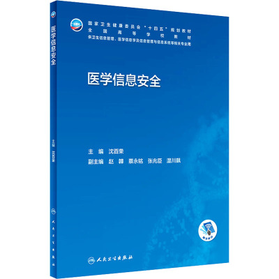 医学信息安全(本科卫生信息管理/配增值)
