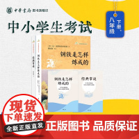[新华正版]钢铁是怎样炼成的+经典常谈朱自清 中华书局正版 八年级下册语文课阅读丛书初中正版原著学生课外阅读书 安徽新华