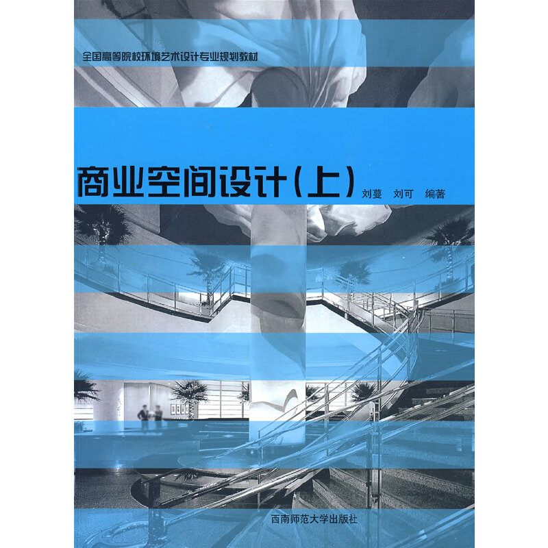 正版新书]商业空间设计 上刘蔓,刘可 编著9787562145325