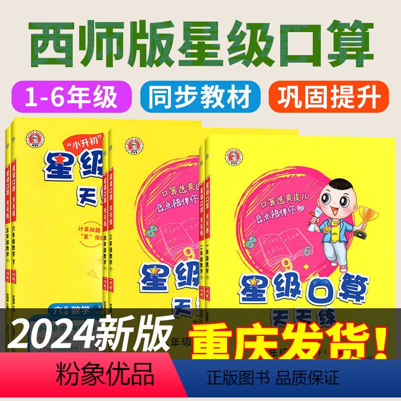 [西师版]星级口算天天练 一年级上 [正版]2024新西师版小学数学星级口算笔算天天练一年级二年级三年级四六五年级上册下