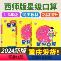 [西师版]星级口算天天练 一年级上 [正版]2024新西师版小学数学星级口算笔算天天练一年级二年级三年级四六五年级上册下