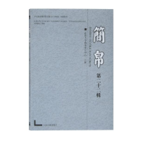 音像简帛(第二十二辑)武汉大学简帛研究中心著