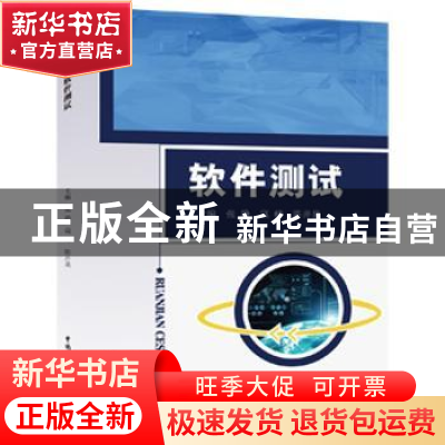 正版 软件测试 张静,寇峰,陈井泉主编 中国水利水电出版社 9787
