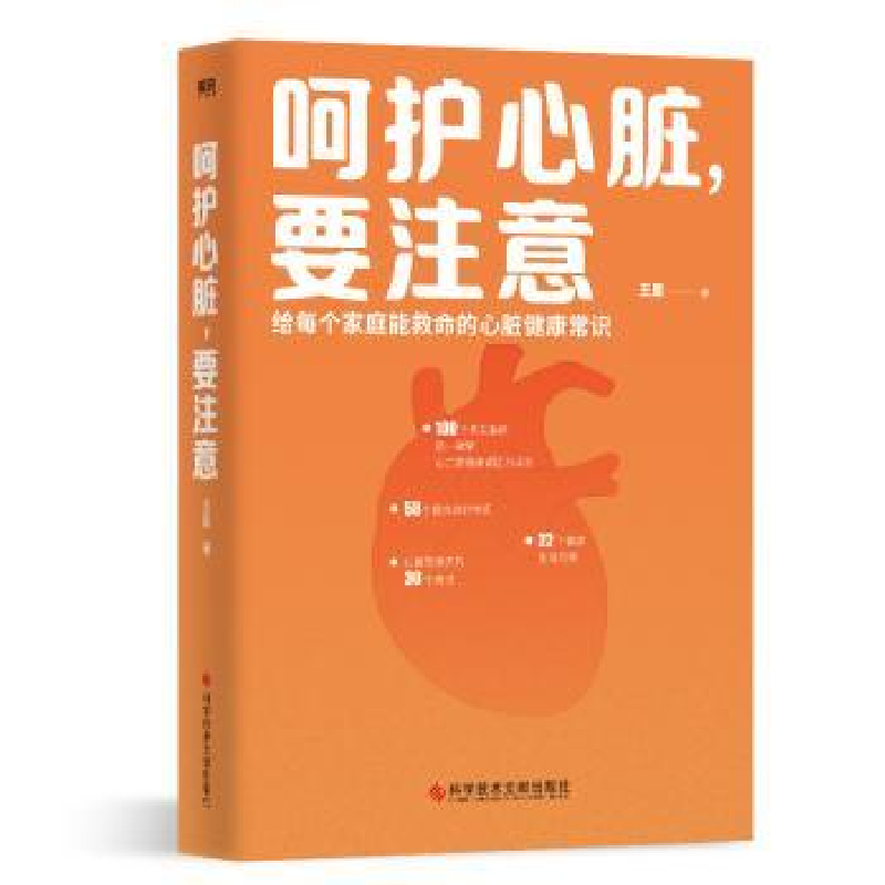 诺森呵护心脏,要注意王星著9787518999408科学技术文献出版社