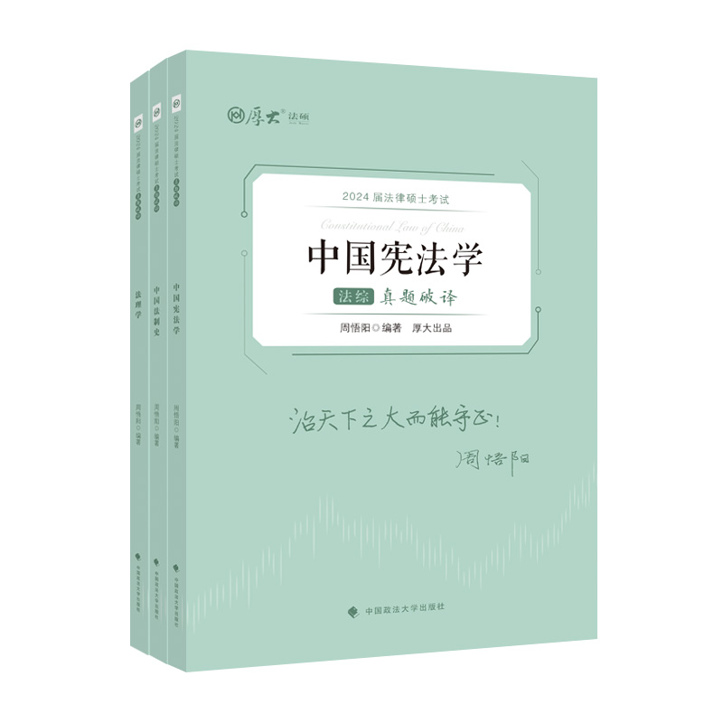 正版新书]法律硕士考试真题破译 法综(全3册)周悟阳978757640908