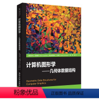 [正版] 计算机图形学——几何体数据结构 图形图像 多媒体 书籍