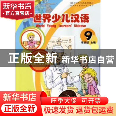 正版 世界少儿汉语:第9册:活动手册:Activity workbook 李润新 商
