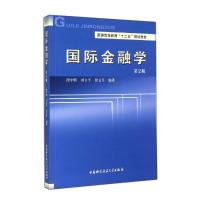[M]国际金融学(第2版普通高等教育十二五规划教材)-9787312035920