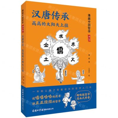 [N]汉唐传承(高高的太阳天上挂青少版)/漫画中国哲学-9787517608523