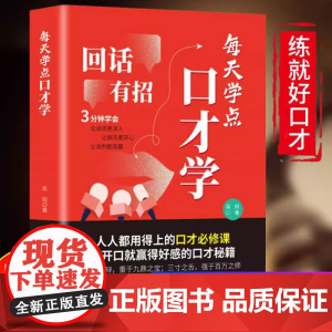 每天学点口才学 回话有招 高情商回话技巧成功励志自我口才训练书 每天学点口才学 口才改变你的命运 好口才让你左右逢源