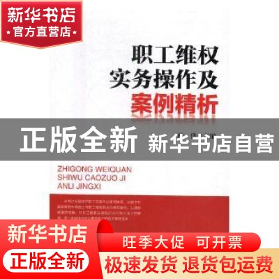 正版 职工维权实务操作及案例精析 杜伟主编 中国工人出版社 9787