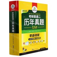 [N]2023考研英语二历年真题(13套零基础版2022-2010)-9787519242701