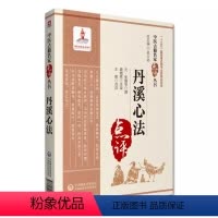 [正版]丹溪心法 中医古籍名家点评丛书 元 朱震亨 撰 适合于广大中医医教研人员阅读 中医书籍