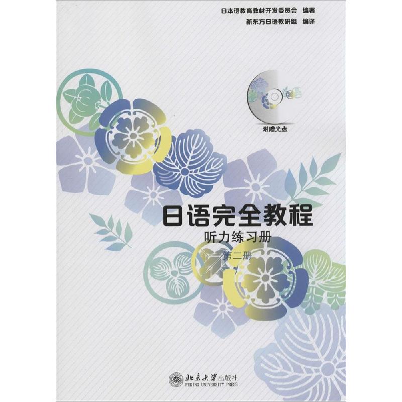 正版新书]日语完全教程:听力练习册(第二册 附光盘1张)日本语