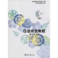 正版新书]日语完全教程:听力练习册(第二册 附光盘1张)日本语