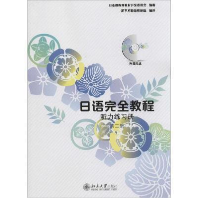 正版新书]日语完全教程:听力练习册(第二册 附光盘1张)日本语