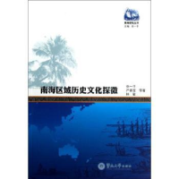 音像南海区域历史文化探微张一平,严春宝,林敏等著