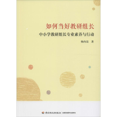 醉染图书如何当好教研组长9787518411399