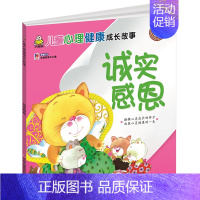[正版]诚实感恩 儿童心理健康成长故事系列亲子共读丛书 3-6岁启蒙认知儿童读物早教书籍 教育2+1早教研发凤凰书店