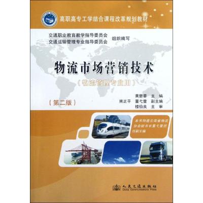 [M]物流市场营销技术(物流管理专业用)(第2版)-9787114099144