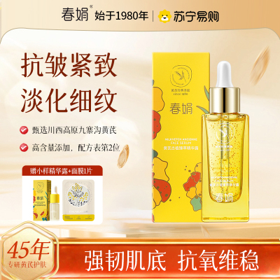 [高端抗皱]春娟黄芪古植臻萃精华露35岁以上广告明星款祛黄提亮肤色紧致淡纹老牌国货面部精华液维稳紧致抗氧
