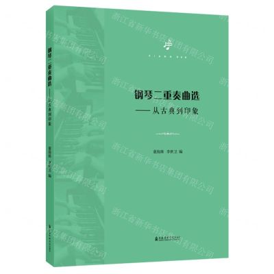 [N]钢琴二重奏曲选--从古典到印象-9787556605699
