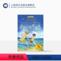 总有一天会长大·夏洛书屋经典版 [正版]总有一天会长大 夏洛书屋经典版 梅子涵 经典童话故事青少年中小学生课外读物 上海