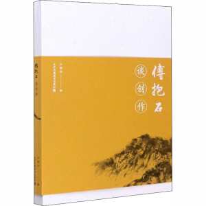 醉染图书傅抱石谈创作9787558076121