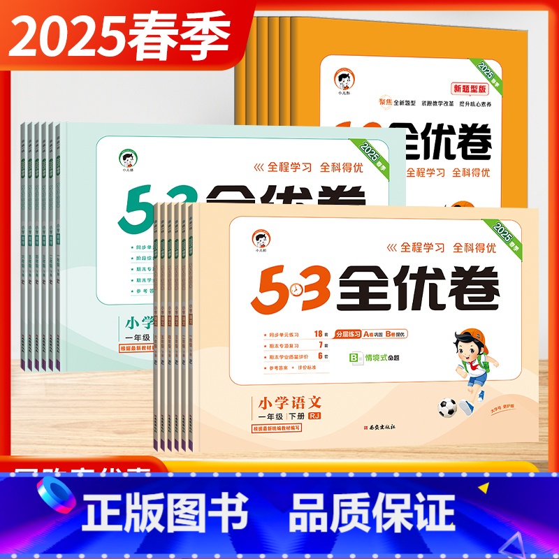 语文+数学[套装2本-人教/苏教] 一年级下 [正版]2025春季新版五三53全优卷小学语文数学新题型版一二三四五六年级