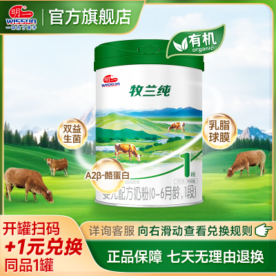 明一奶粉有机牧兰纯1段婴儿配方奶粉0-6月龄700g罐装