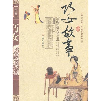 [M]巧女故事-9787508714271