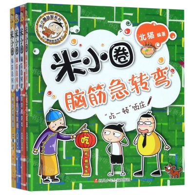 [N]米小圈脑筋急转弯(第2辑共4册)-20204444
