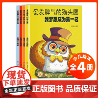 全4册 爱发脾气的猫头鹰 治好爱发脾气的小朋友 儿童社交情商绘本正版书籍