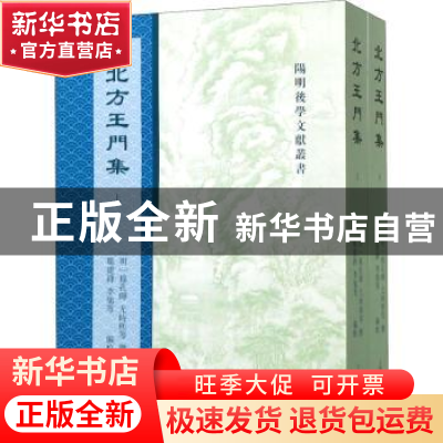 正版 北方王门集 [明]穆孔晖 等撰,邹建锋,李旭 等编校 上海古籍