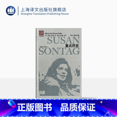 [正版]重点所在 苏珊桑塔格 苏珊桑塔格全集 欧美文学小说 上海译文出版社