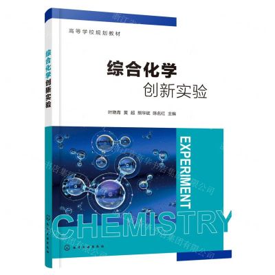 [N]综合化学创新实验(高等学校规划教材)-9787122400376