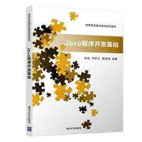[M]JAVA程序开发基础/彭政-9787302510581