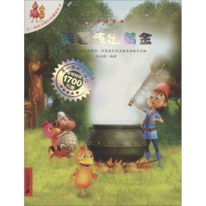 我要炼出黄金/不一样的卡梅拉动漫绘本