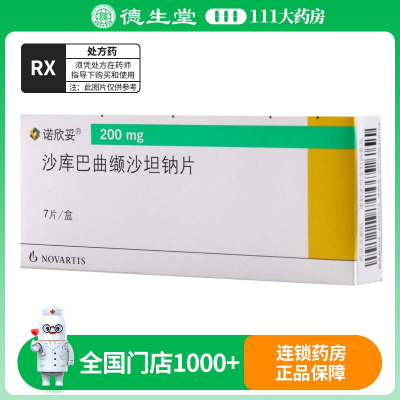 沙库巴曲缬沙坦钠片(诺欣妥)200mg*7片/盒