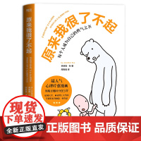 原来我很了不起 乔纳森·孙著 浙江教育出版社 正版书籍