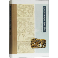 [M]内蒙古东周北方青铜器 杨建华,赵欣欣 著 -9787532590483