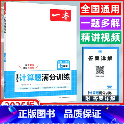 数学 七年级/初中一年级 [正版]2025初中数学计算题满分训练七年级人教版 初一数学计算题专项训练上下册7年级数学同步